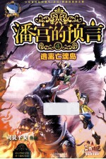 潘宫的预言 4 逃离亡魂岛