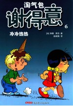 淘气包谢得意 6 冷冷热热