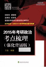 2015年考研政治考点梳理 强化背诵版