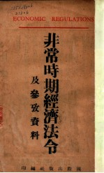 非常时期经济法令及参考资料 附英译文
