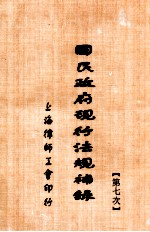 国民政府现行法规补录 第7次