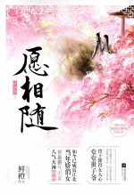 愿相随 终结篇 上