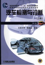 汽车检测与诊断 上 第2版