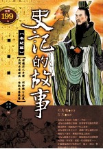 史记的故事 本纪篇