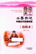 奇迹天工 造纸术