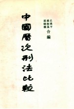 中国历次刑法比较