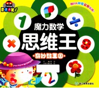 魔力数学思维王 奇妙数王国