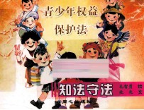 知法守法