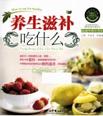 养生滋补吃什么
