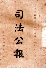 司法公报 第101号