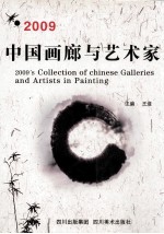 2009中国画廊与艺术家 中英文本