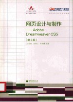 网页设计与制作 Adobe Dreamweaver CS 第2版