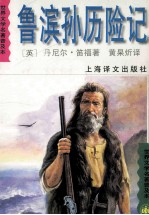 鲁滨孙历险记 全译本