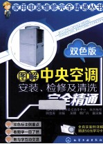 图解中央空调安装、检修及清洗完全精通 双色版