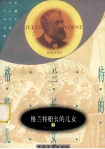 格兰特船长的儿女 3