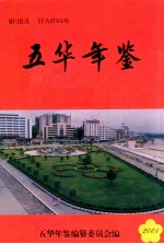 五华年鉴 2001