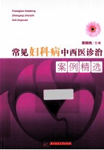 常见妇科病中西医诊治案例精选