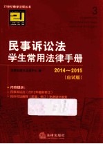 民事诉讼法学生常用法律手册 应试版