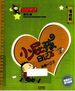小屁孩日记 开学一二三 漫绘版
