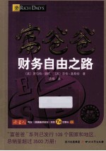 富爸爸财务自由之路 最新修订版