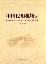 中国民用机场 下