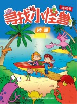 寻找小怪兽 沙滩