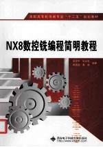 NX 8数控铣编程简明教程