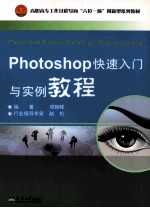 PHOTOSHOP快速入门与实例教程