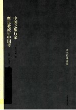 中国之旅行家 摩尼教流行中国考