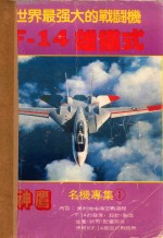 世界最强大的战斗机F14雄猫式 神鹰名机专集 1
