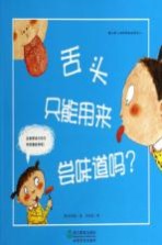 舌头只能用来尝味道吗?