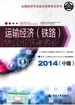 运输经济(铁路)专业知识与实务 中级 2014年版
