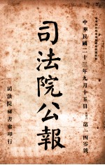 司法公报 第140号