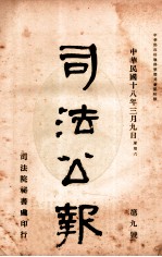 司法公报 第9号
