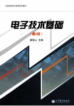 电子技术基础 第2版