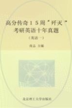 高分传奇15周歼灭考研英语十年真题 英语一 2015