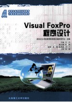 Visual Foxpro程序设计