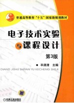 电子技术实验与课程设计 第3版