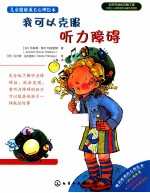 儿童健康成长心理绘本 我可以克服听力障碍