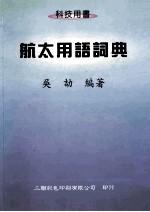 航太用语词典