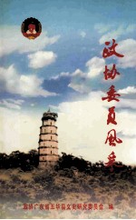 五华文史 第19辑 政协委员风采