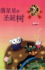 落星星的圣诞树 一年级适读