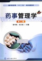 药事管理学 第2版