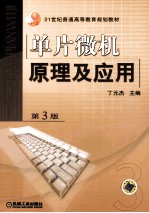 单片微机原理及应用 第3版