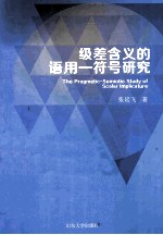级差含义的语用 符号研究