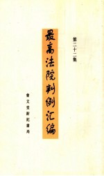 最高法院判例汇编 第22集