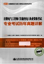 注册电气工程师 发输变电 执业资格考试专业考试历年真题详解