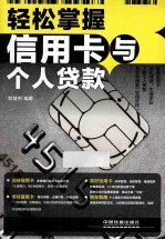 轻松掌握信用卡与个人贷款