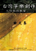 台湾筝乐创作之回顾与展望学术研讨会论文集