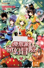 小花仙 梦想派的奇幻冒险 1 穿越拉贝尔大陆的力量!